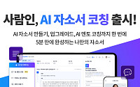 작성부터 수정·피드백까지…사람인, AI 자소서 코칭 출시