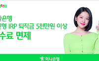 하나은행, 개인형IRP 퇴직금 5000만원 이상 수수료 전액 면제