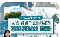 농업도 경영이다…농정원, 무료 기업가정신 과정 오픈