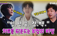 [케팝참참] 임영웅 컴백, 보컬 트레이너가 밝힌 차트 장악 비밀은?