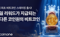 코인원, ‘비트코인 자유형 스테이킹’ 상품 출시