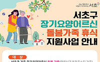 서초구, 장기요양 가족 프로그램 9월 운영 개시