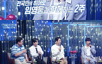 '불후의 명곡' 임영웅 특집 아닌 '임영웅과 친구들' 특집인 이유⋯"내가 먼저 제안해"