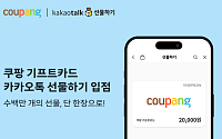쿠팡 기프트카드, 카카오톡 선물하기 입점⋯“로켓배송ㆍ쿠팡이츠까지”