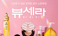 롯데온, 뷰티 최대 세일행사 ‘뷰세라’ 개최