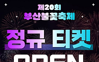 "스무 살 된 부산불꽃축제"…유료좌석 오늘 오후 2시부터 판매 시작