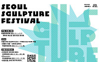서울 곳곳서 조각 작품 즐길 ‘서울조각페스티벌’ 개막⋯오세훈 “예술이 일상 되는 서울”