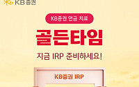 KB증권, IRP·연금저축 자산 순증 이벤트 실시