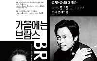 경기아트센터·경기필, 브람스의 가을로 초대…클라라 주미 강·지안 왕 협연