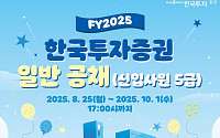한국투자증권, 2025년 하반기 신입사원 공개채용