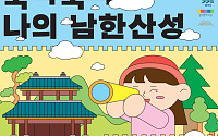“남한산성, 역사 속으로”…경기문화재단, 하반기 주말 체험 프로그램 운영