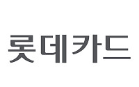 롯데카드, 3분기 누적 순익 1084억…전년 대비 5.8%↑