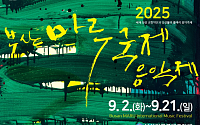부산마루국제음악제 16회 개막…부산콘서트홀·낙동아트센터서 세계적 연주 선보인다