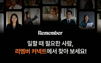 리멤버, '리멤버 커넥트' 베타 출시…"비즈니스 연결의 새로운 시대"