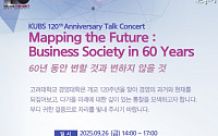 고려대 경영대학, 개교 120주년 기념 토크콘서트 개최