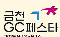금천구, ‘2025 금천 GC 페스타’ 12일 개최
