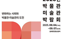 광주서 개최되는 '제2회 박물관·미술관 박람회'⋯146개 기관 대규모 참가