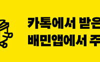 배민에서 ‘카카오톡 선물하기 교환권’ 된다..."배달 앱 최초"