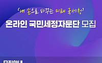 세금행정, 국민 손으로 디자인한다…국세청, '온라인 국민세정자문단' 모집