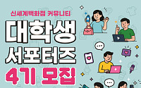 신세계백화점, ‘커뮤니티 대학생 서포터즈’ 4기 모집