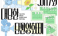 KT&G 상상마당, 8일까지 ‘제17회 대단한 단편영화제’