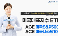 ACE ETF 미국 대표지수형 2종, 연초 이후 개인 순매수 5000억 돌파