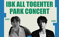 IBK기업은행, 다문화사회와 함께하는‘ IBK 모두다 파크콘서트 2025’ 개최