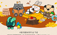 서울시, ‘2025 동물행복페스타’ 개최
