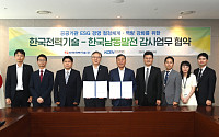 한전기술-남동발전, ESG경영 감사업무 협업