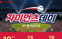 롯데온, 전사 쇼핑 축제 ‘자이언츠 데이’ 개막