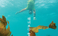 '해녀 증언' 제주도 바다...'해녀보다 빨리 늙어요'...전시회 증언