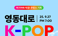 "영동대로 K-POP 콘서트 즐기고 호캉스까지"…여기어때 프로모션