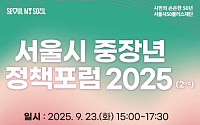 서울시, ‘중장년 정책포럼 2025’ 23일 개최… 인구변화·일자리 해법 모색