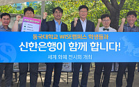 신한은행, 동국대학교 WISE캠퍼스서 헤이영 론칭 이벤트