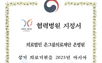 온병원, APEC 정상회의 협력병원 지정… 국가 행사 의료안전망 강화