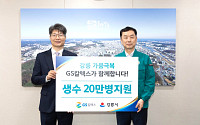 극심한 가뭄 겪는 강릉에 도움…GS칼텍스, 생수 20만병 지원