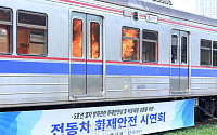 5호선 열차 방화관련 화재안정성 및 비상대응 검증 전동차 화재 시연 [포토]
