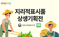 쿠팡, ‘지리적표시품 특별 기획전’⋯지역 특산품 판로 확대