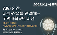고려대, '2025 KU AI 포럼' 개최⋯"AI와 인간·산업의 접점 모색"