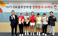 최윤 OK금융 회장 "골프 장학생 선발 10년…세계 무대 활약 지원할 것"