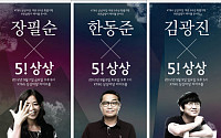 KT&amp;G 상상마당 다섯 돌, 기념 문화 프로그램 개최