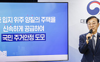 LH 직접 시공으로 공급 차질 줄이고 도심 고밀도 개발…"물량 확보 위한 모든 방안 동원" [李 정부 첫 부동산 대책] [종합]