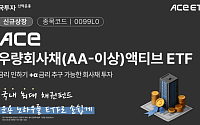 한투운용, ACE 우량회사채(AA-이상)액티브 ETF 신규 상장
