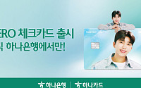 "영웅시대 모여라" 하나은행·하나카드, HERO 체크카드 출시