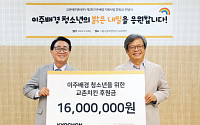 교촌에프앤비, ‘이주민센터 친구’에 1600만원 기탁