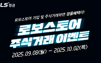 "매주 70명 추첨"…LS증권, 로보스토어 가입 고객 대상 주식거래 이벤트 진행