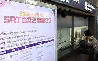 추석 연휴 SRT 교통 약자 우선예매 시작 [포토]