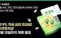 iM뱅크, ‘연 9% 더쿠폰적금’ 조기 완판에 판매 기간 연장