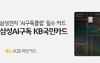KB국민카드, 삼성전자와 손잡고 구독 전용 카드 출시
