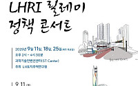 LH 토지주택연구원, ‘릴레이 정책 콘서트’ 개최
